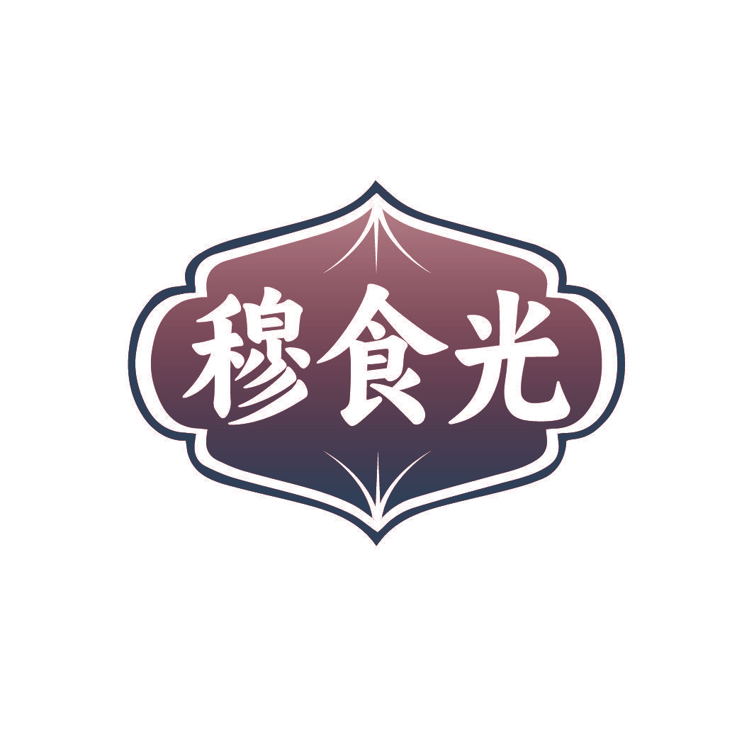 穆食光