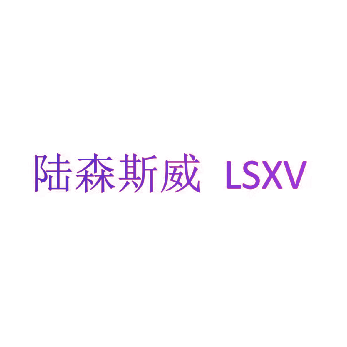 陆森斯威 LSXV