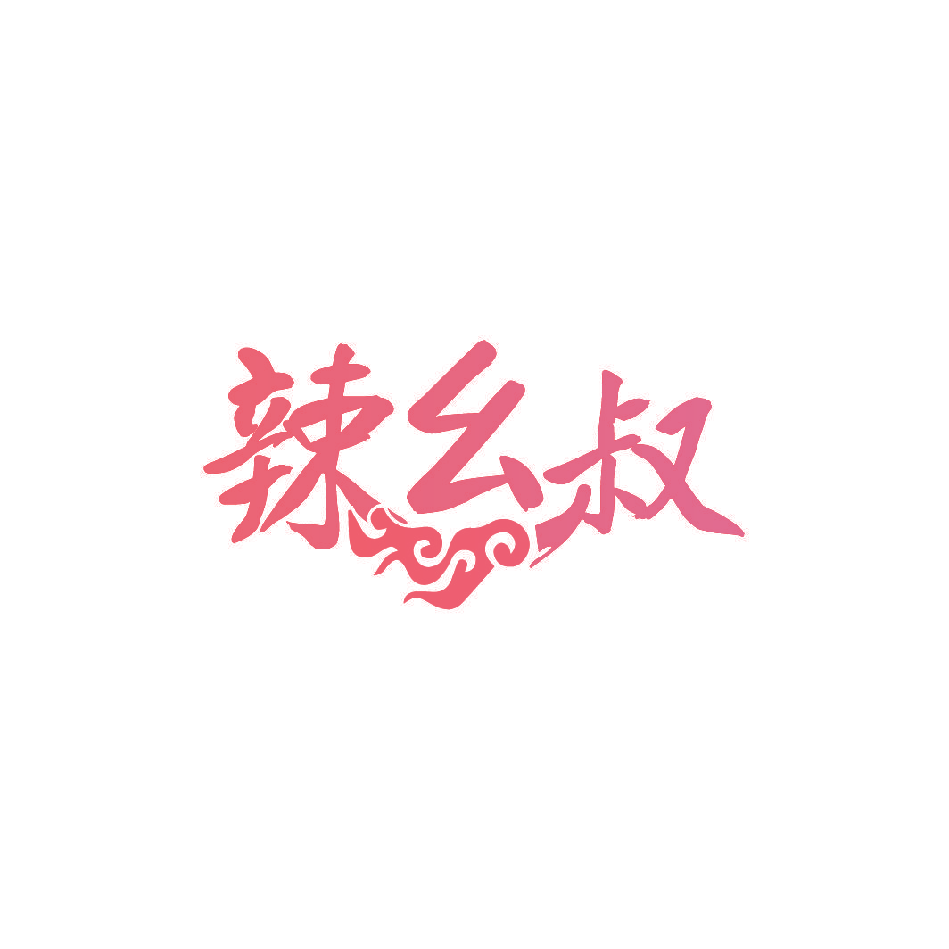 辣幺叔