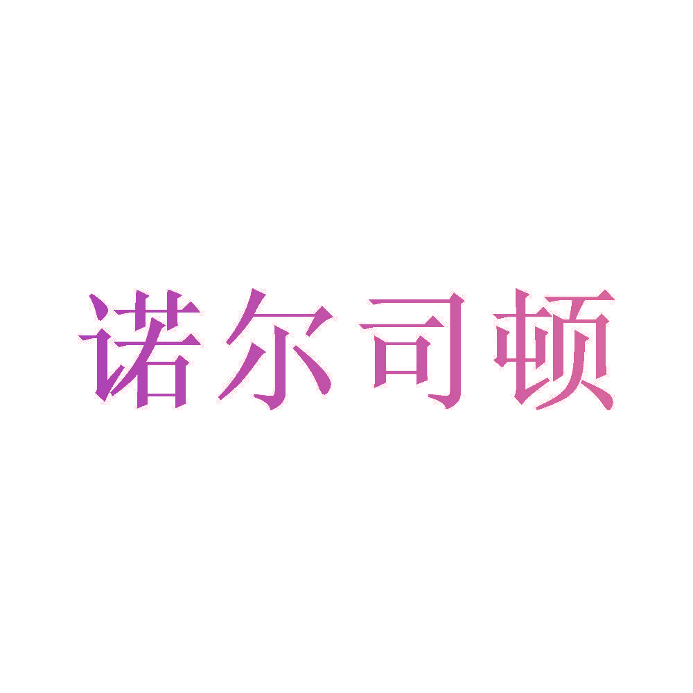 诺尔司顿