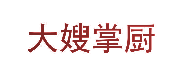 大嫂掌厨