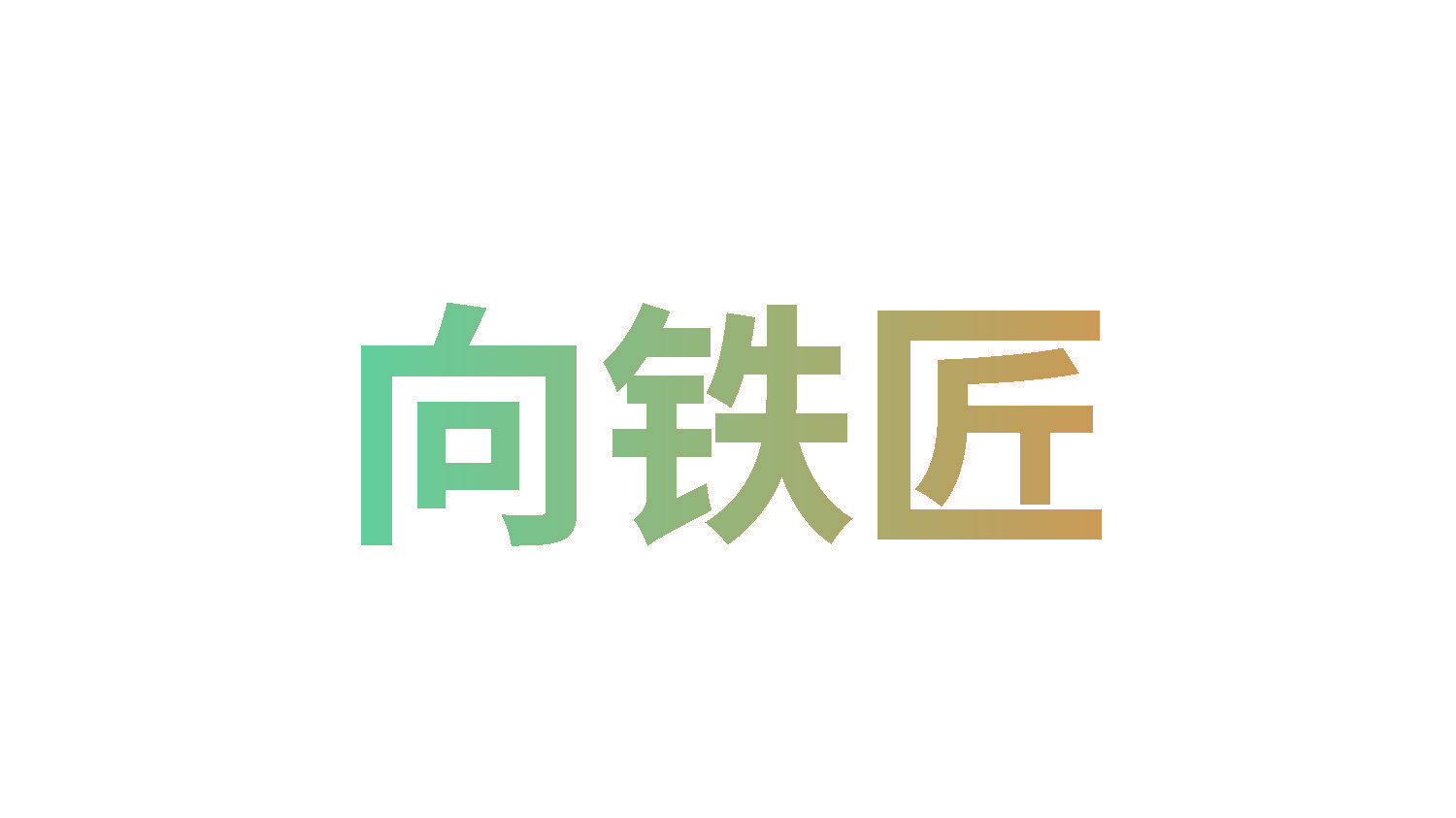 向铁匠