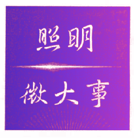 照明微大事
