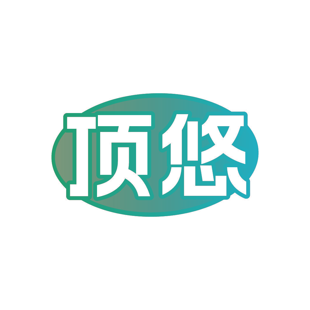 顶悠