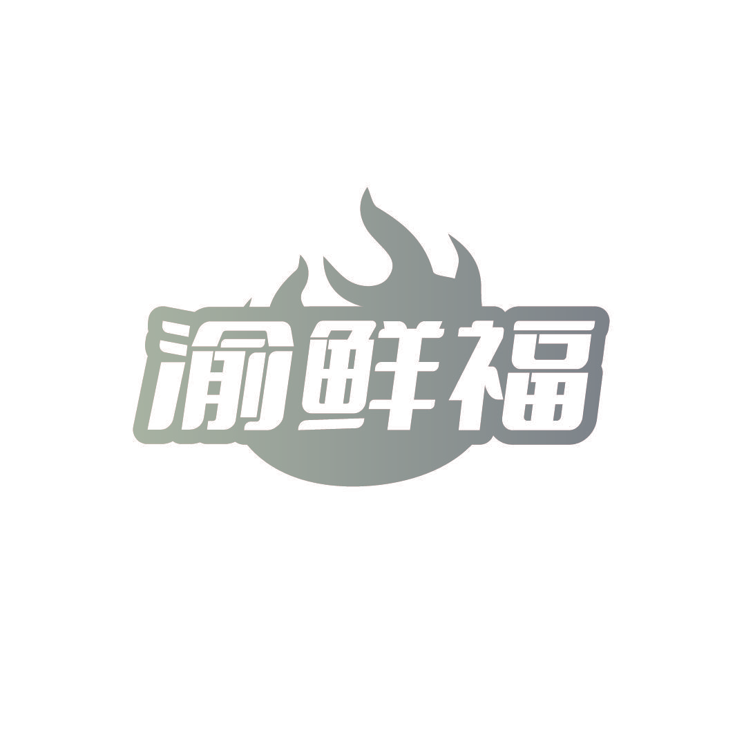 渝鲜福