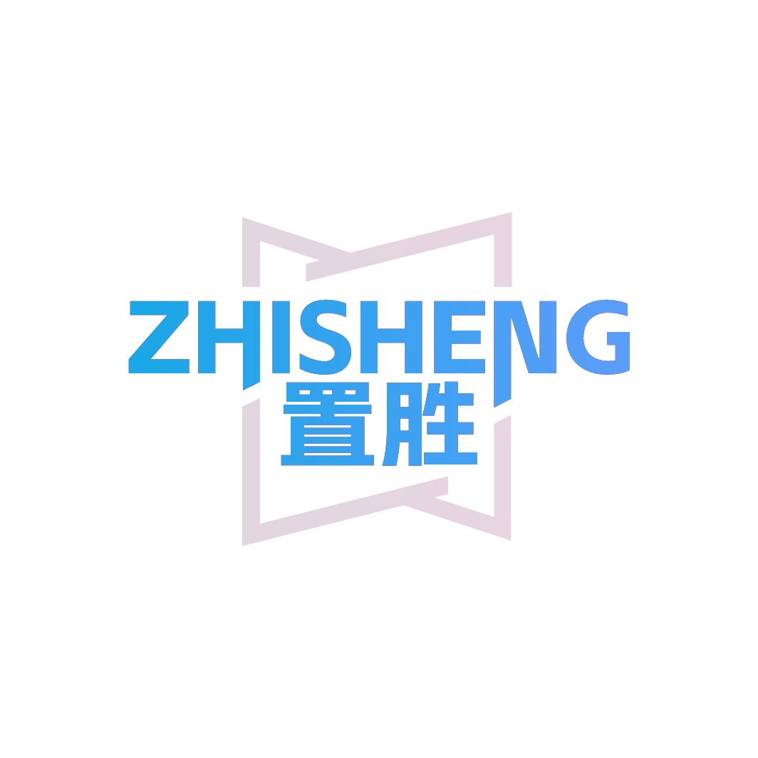 置胜