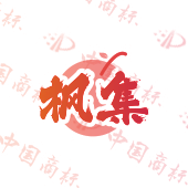 枫集
