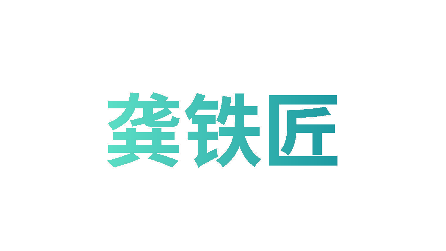 龚铁匠