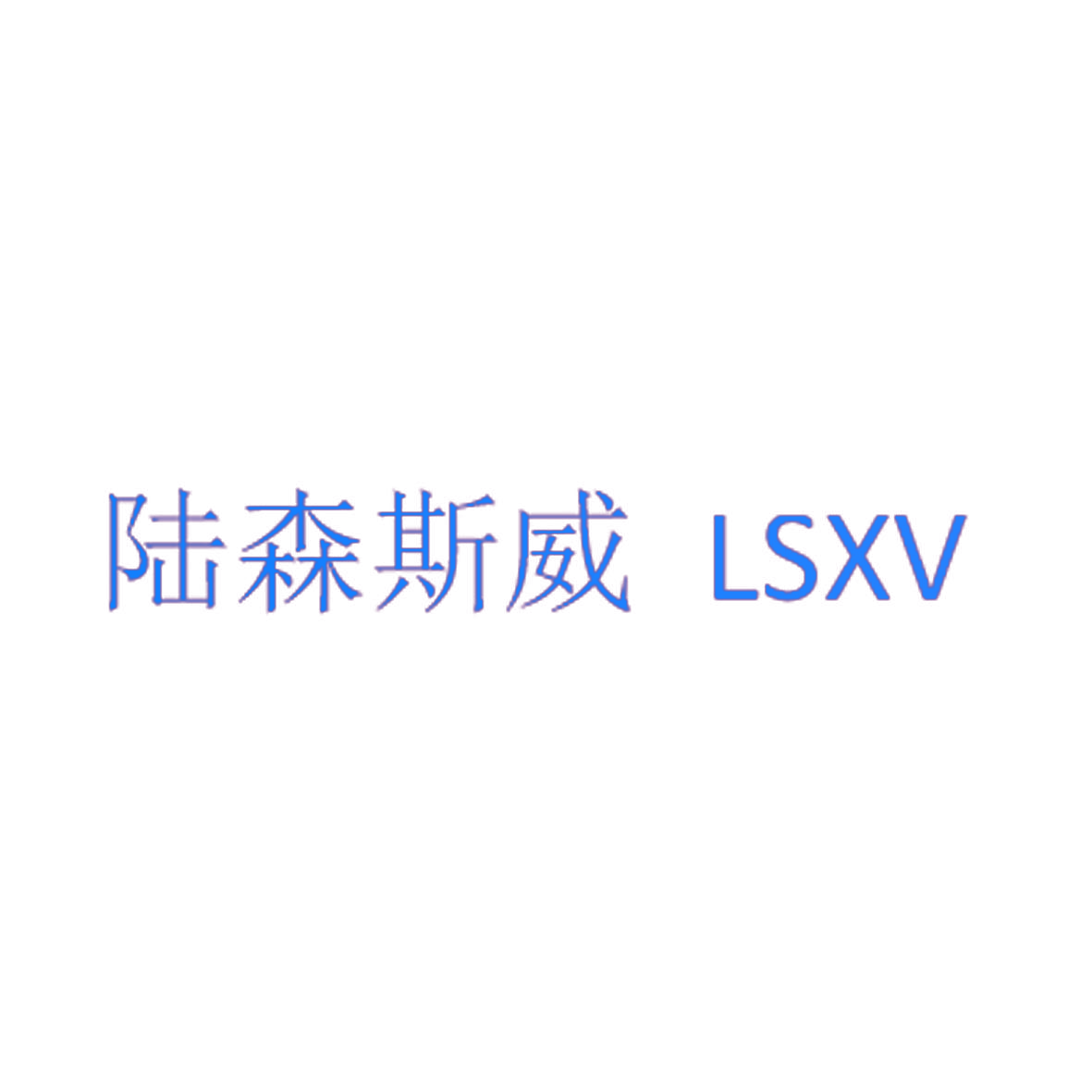 陆森斯威 LSXV