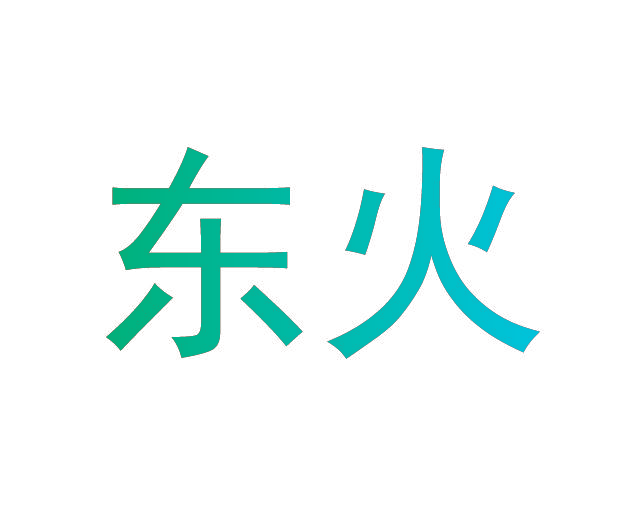 东火