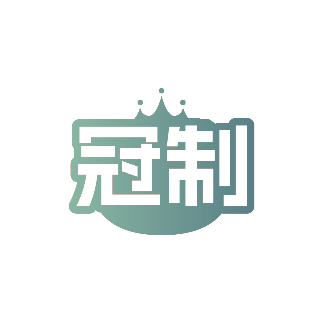 冠制