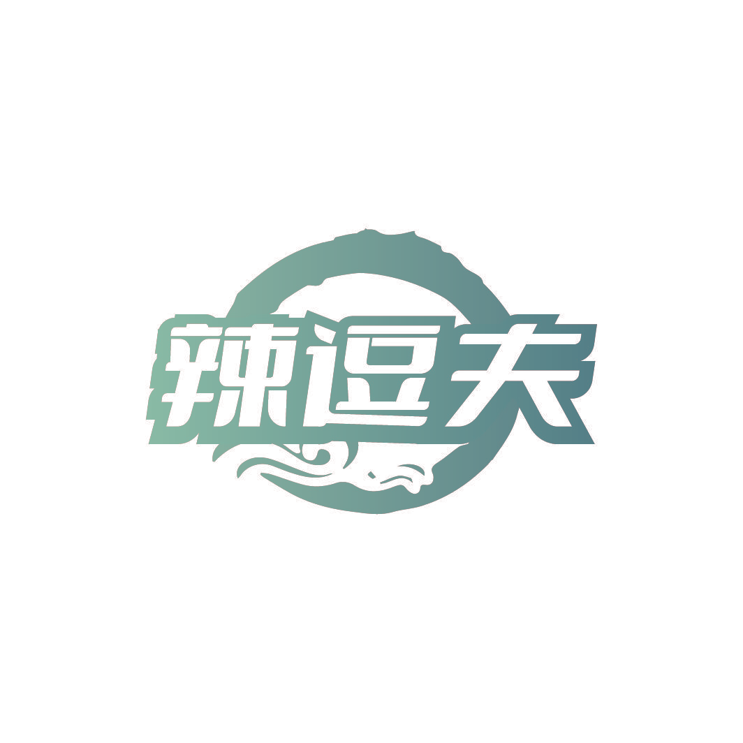 辣逗夫