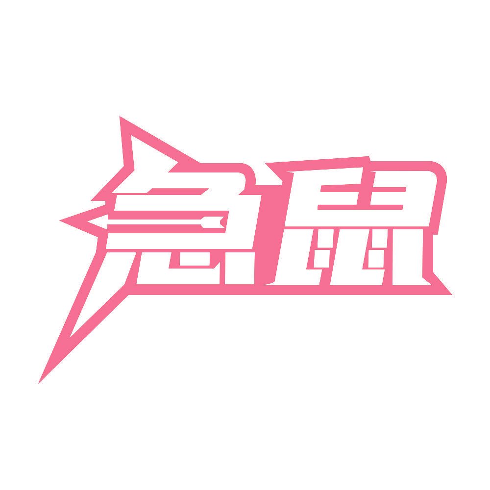 急鼠