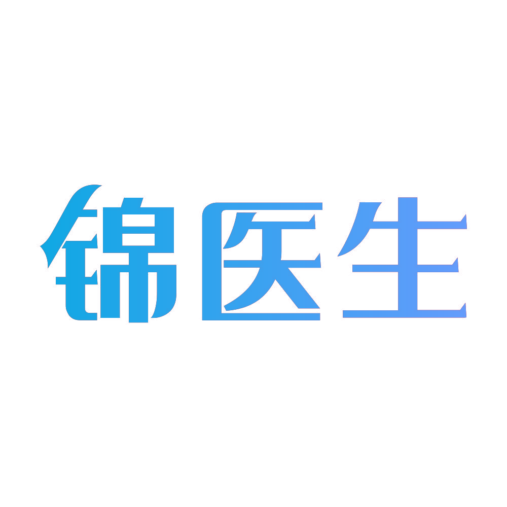 锦医生