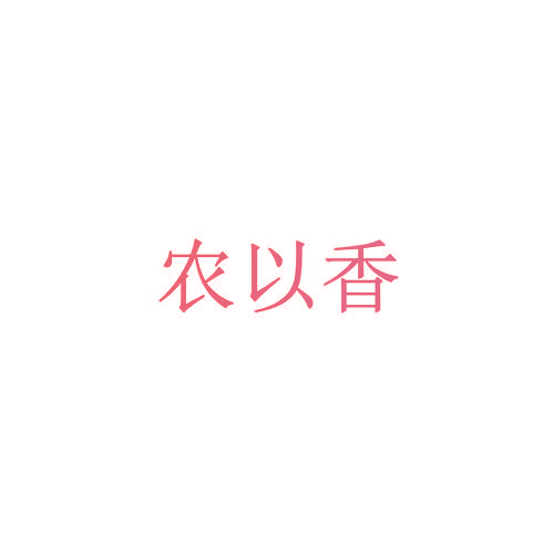 农以香
