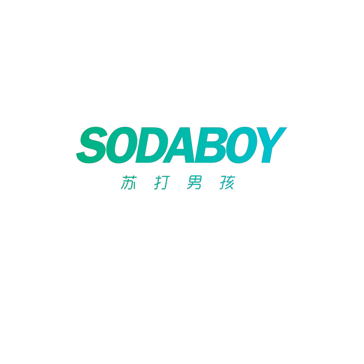 苏打男孩 SODABOY