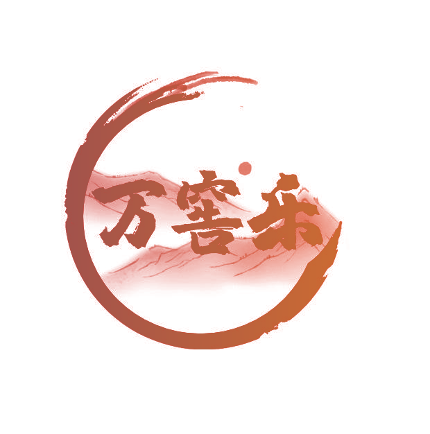 万窖乐