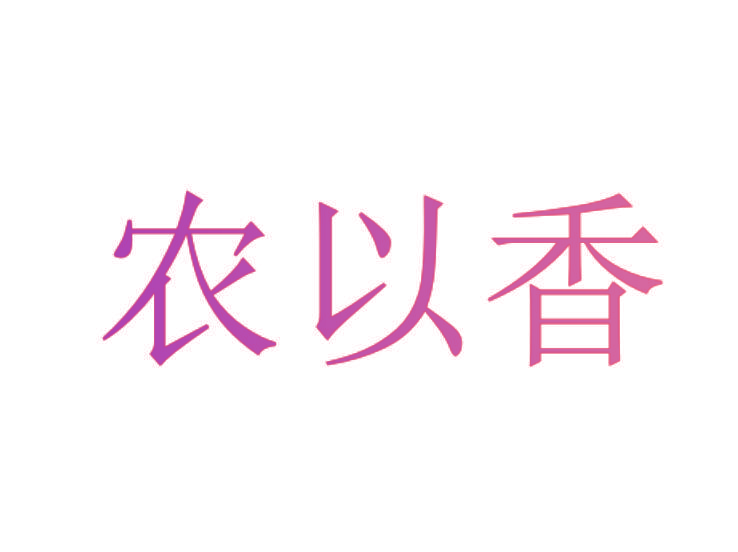 农以香