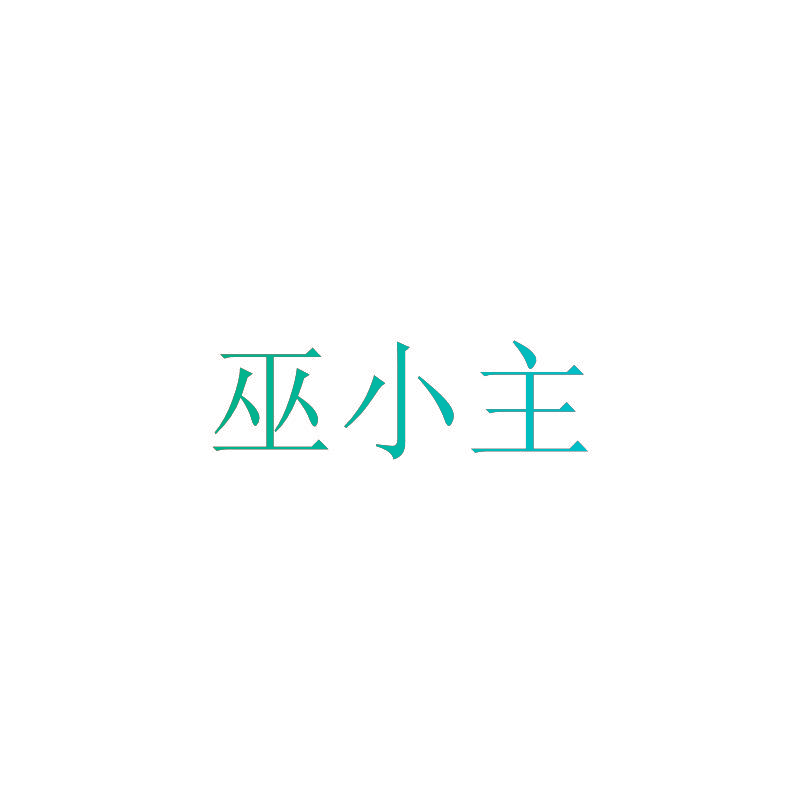 巫小主