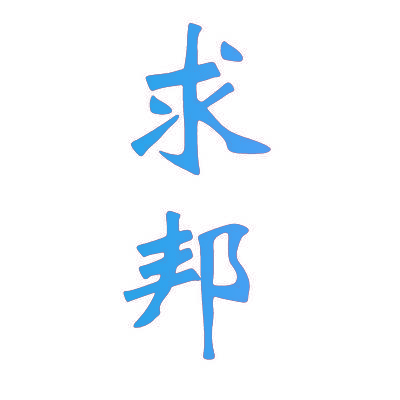 求邦