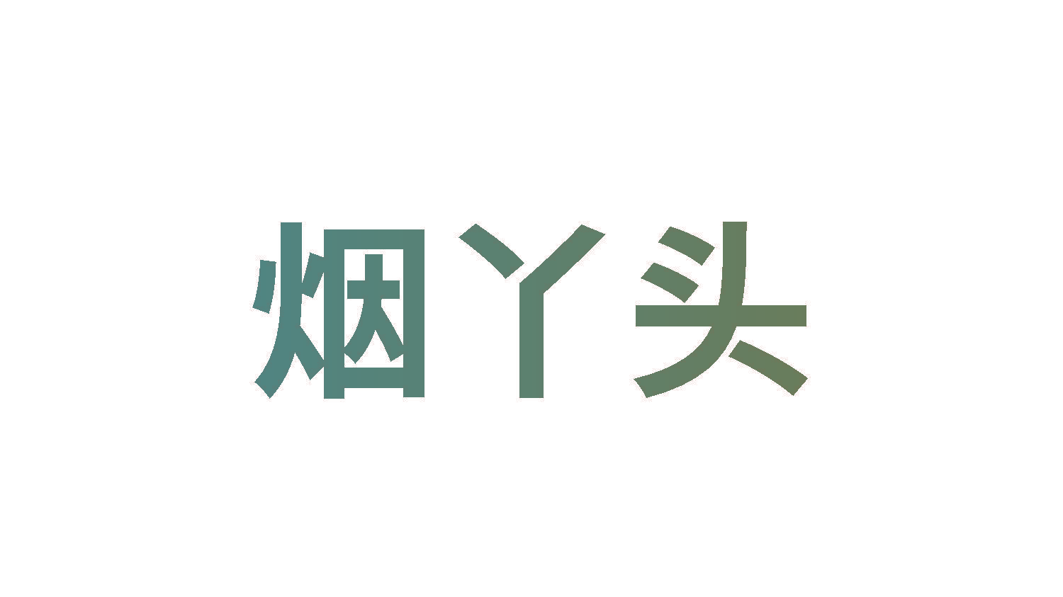 烟丫头