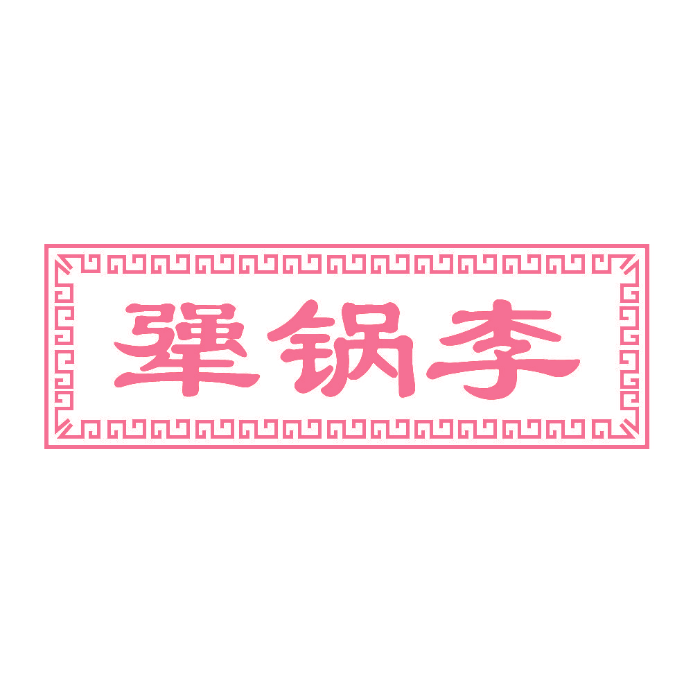 犟锅李