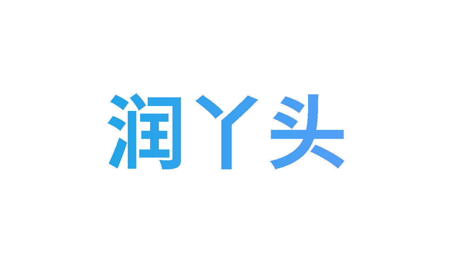 润丫头