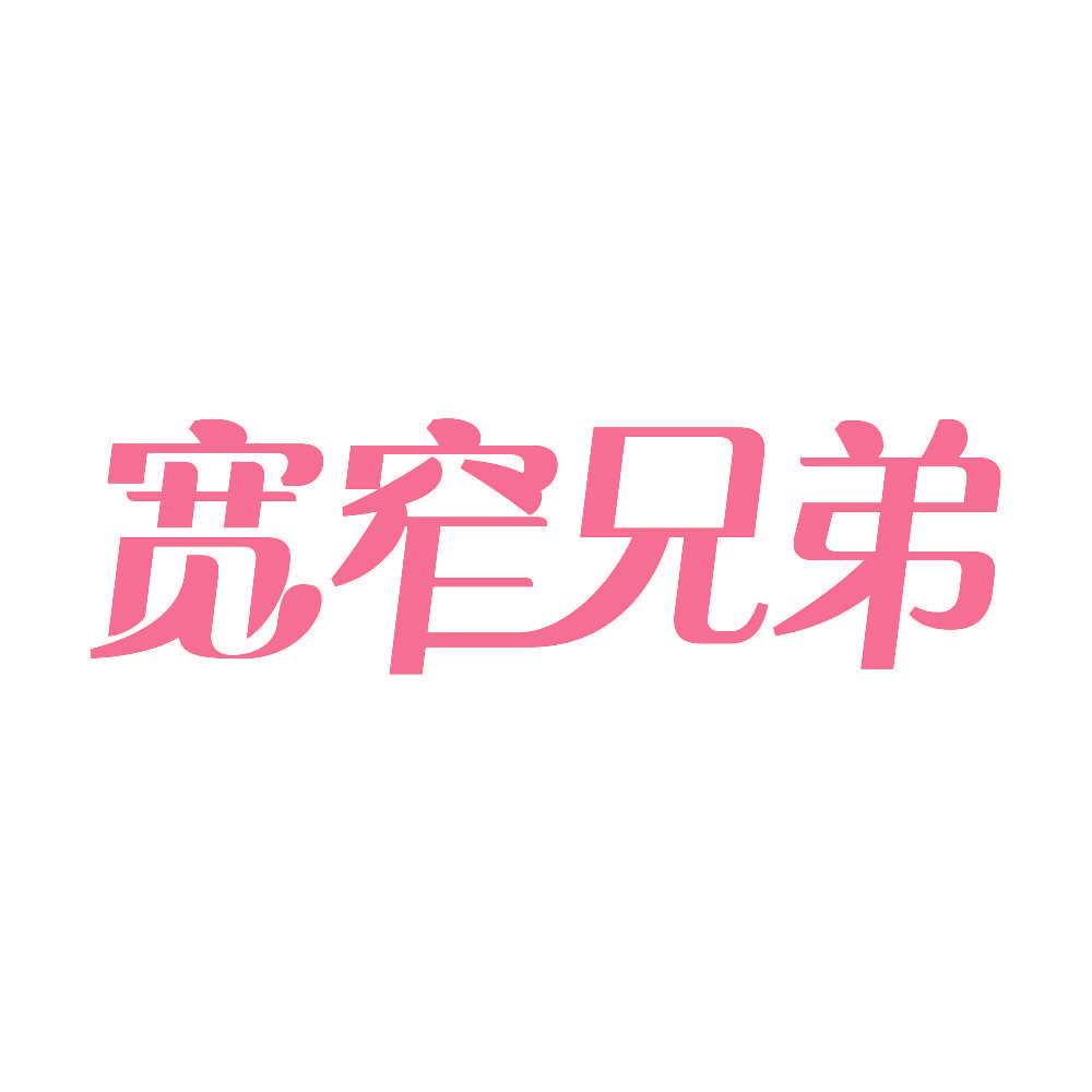 宽窄兄弟