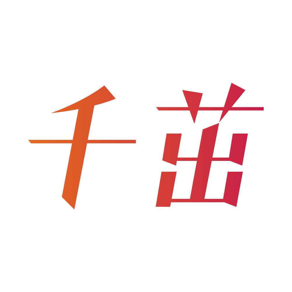 千茁
