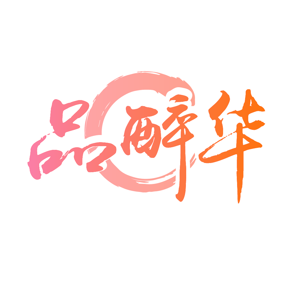 品醉华
