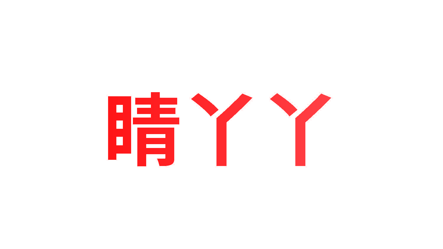 睛丫丫