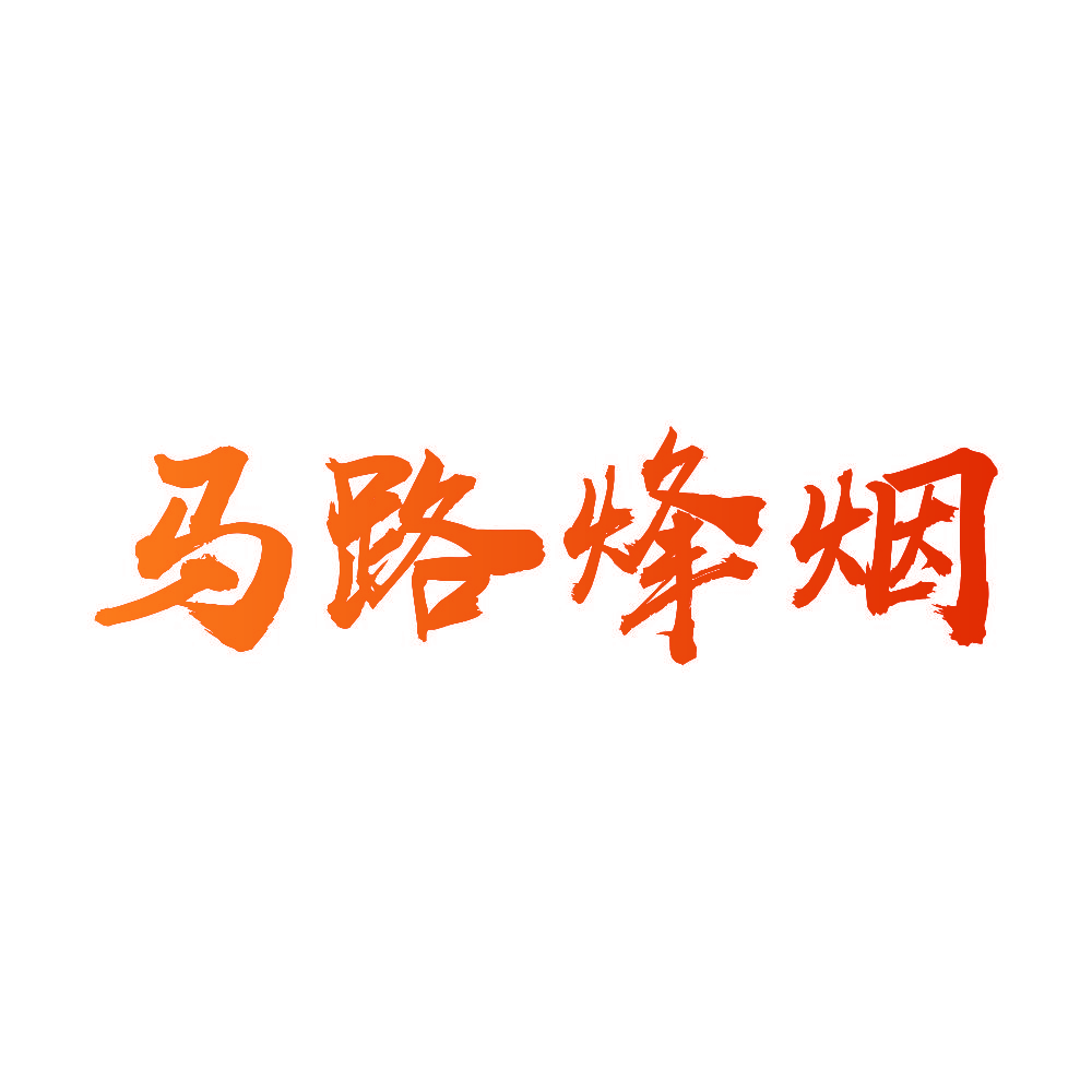 马路烽烟