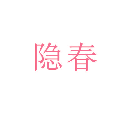 隐春