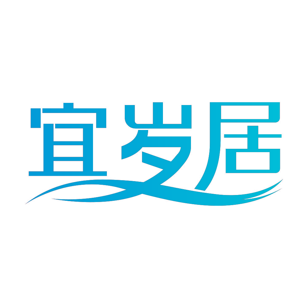 宜岁居