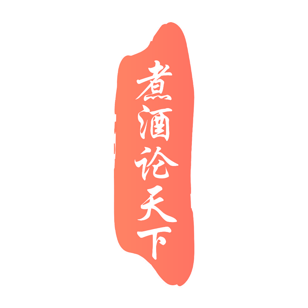 煮酒论天下