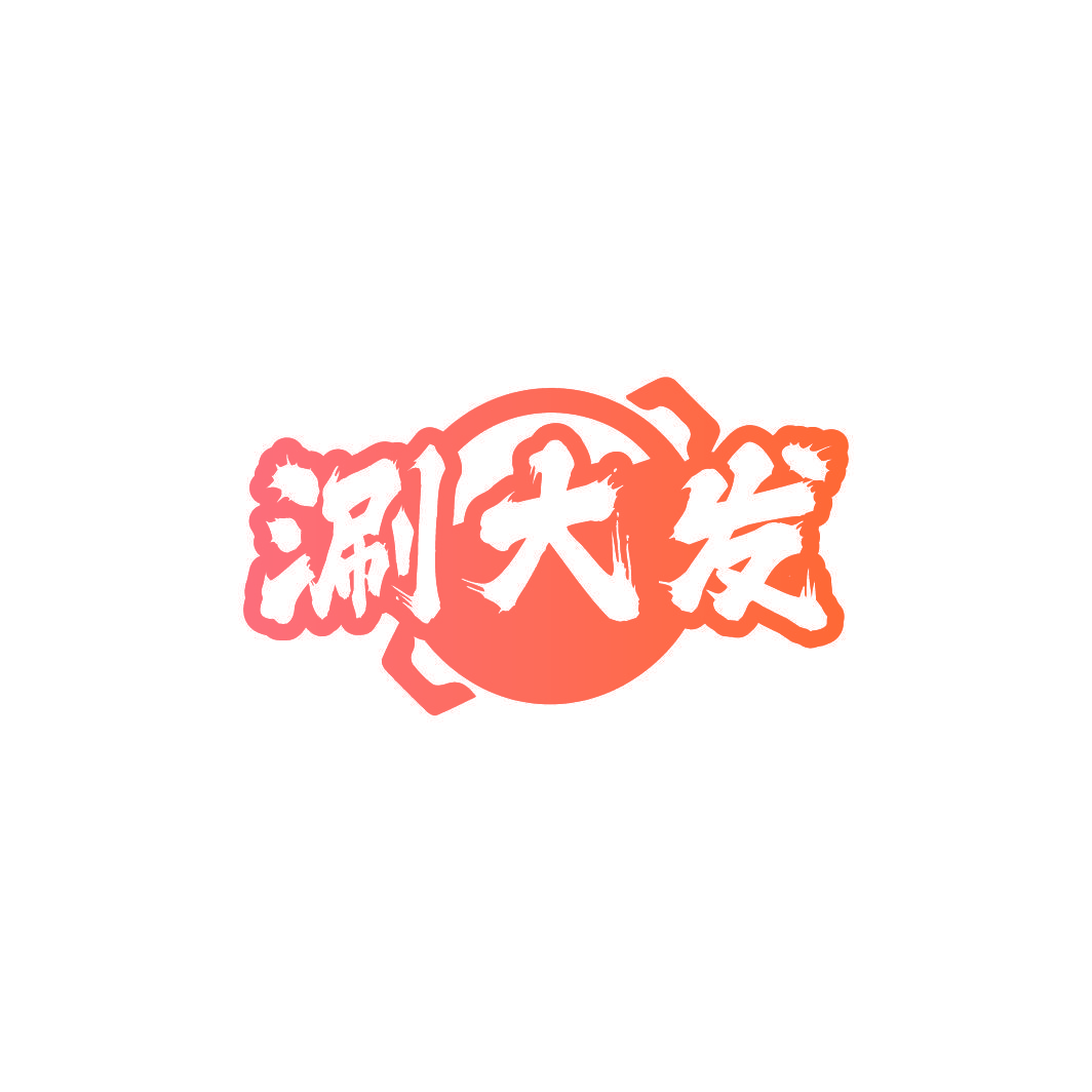 涮大发
