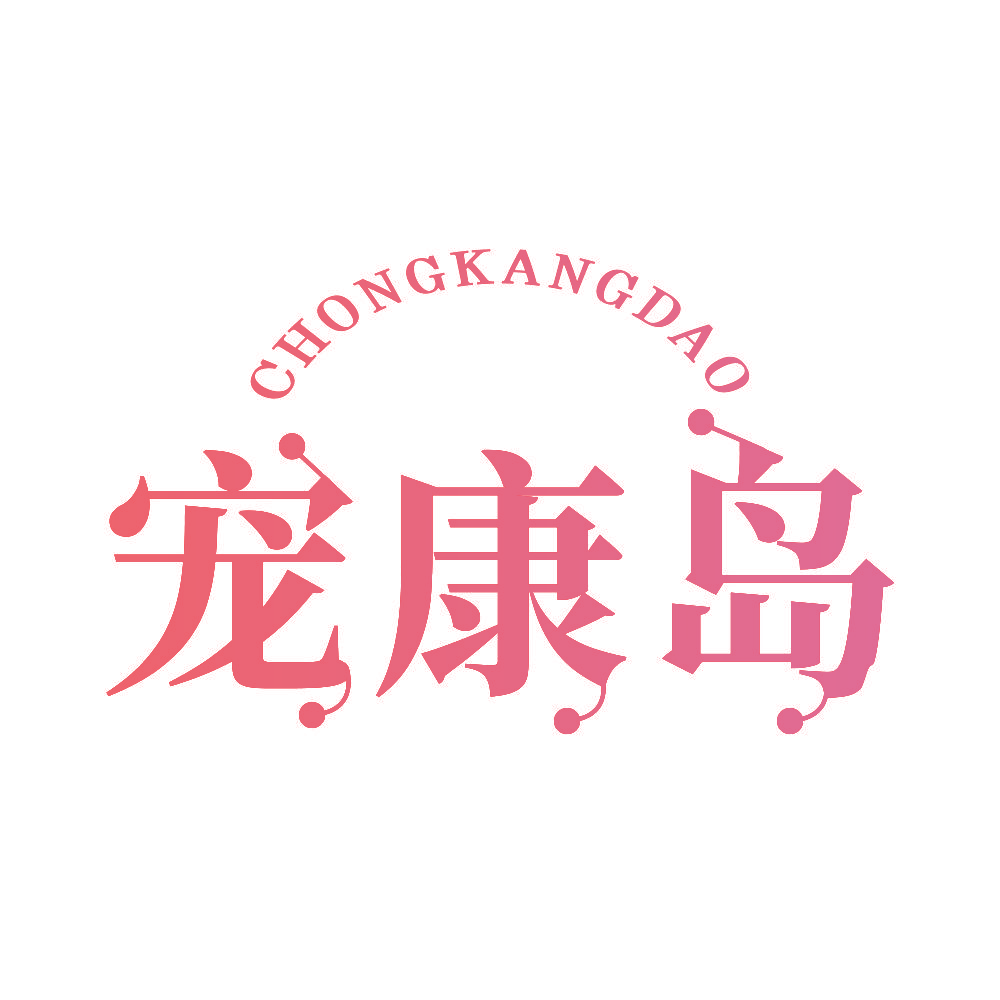 宠康岛