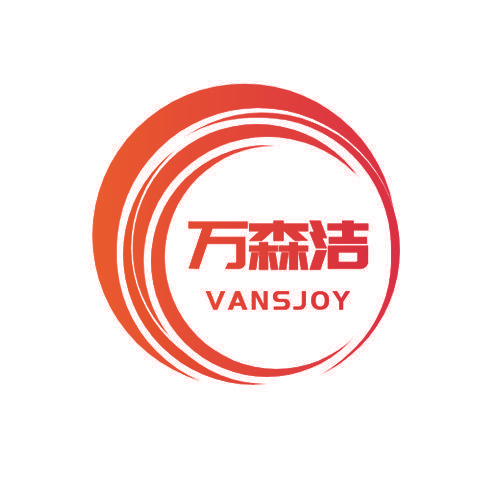 万森洁 VANSJOY