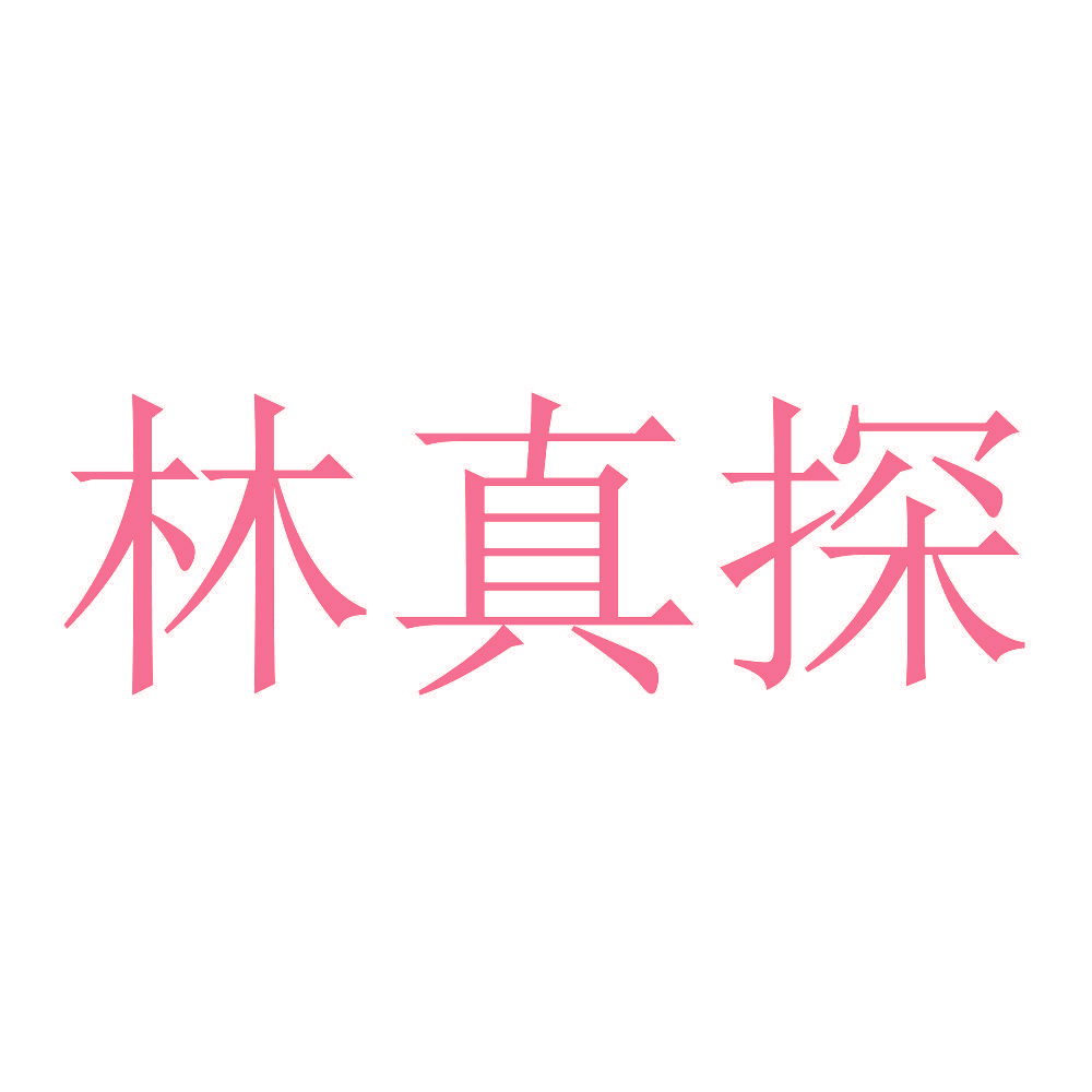 林真探