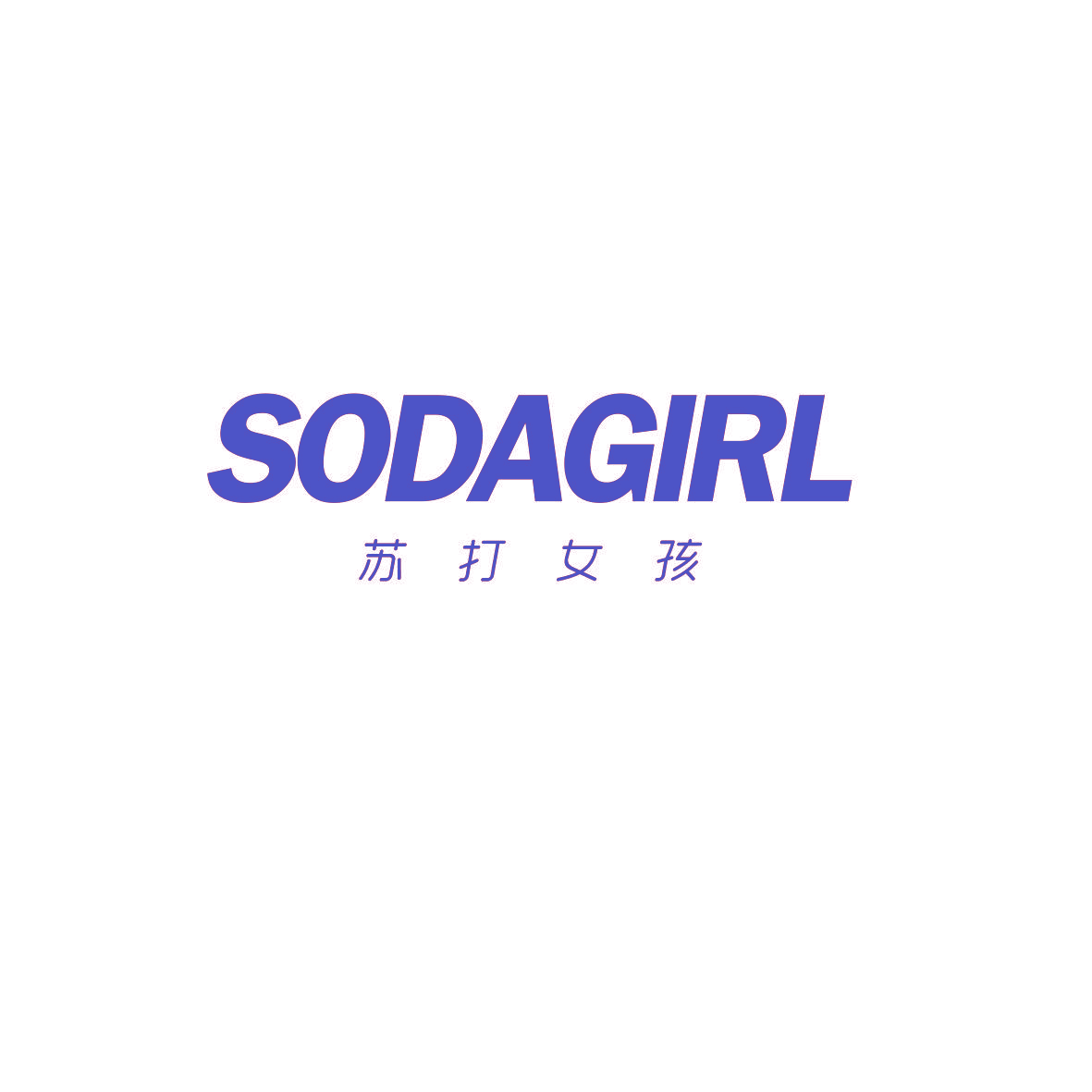 苏打女孩 SODAGIRL
