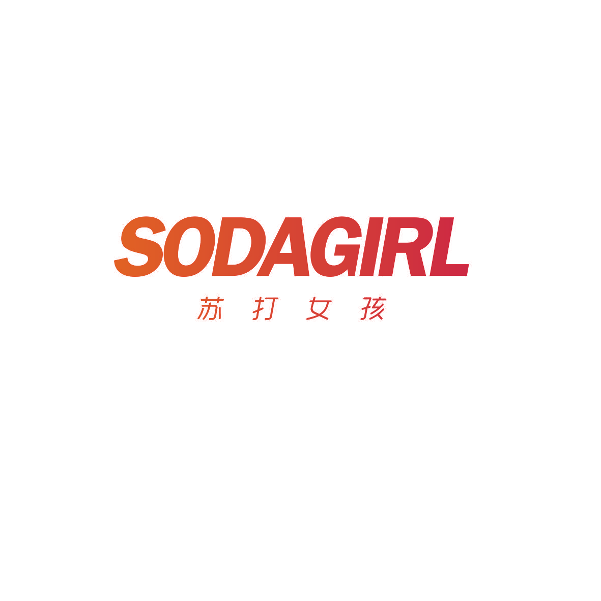 苏打女孩 SODAGIRL