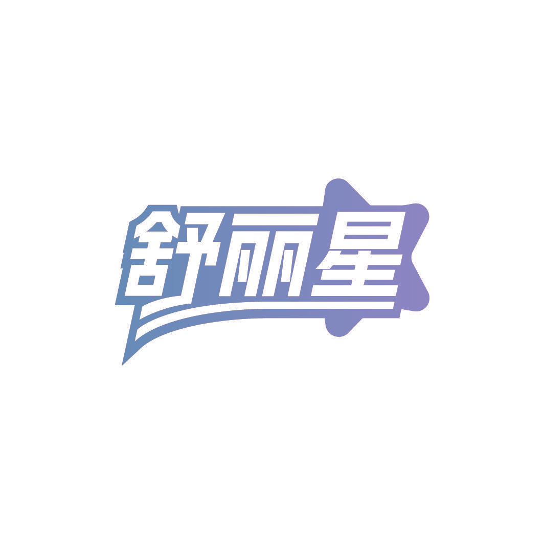 舒丽星