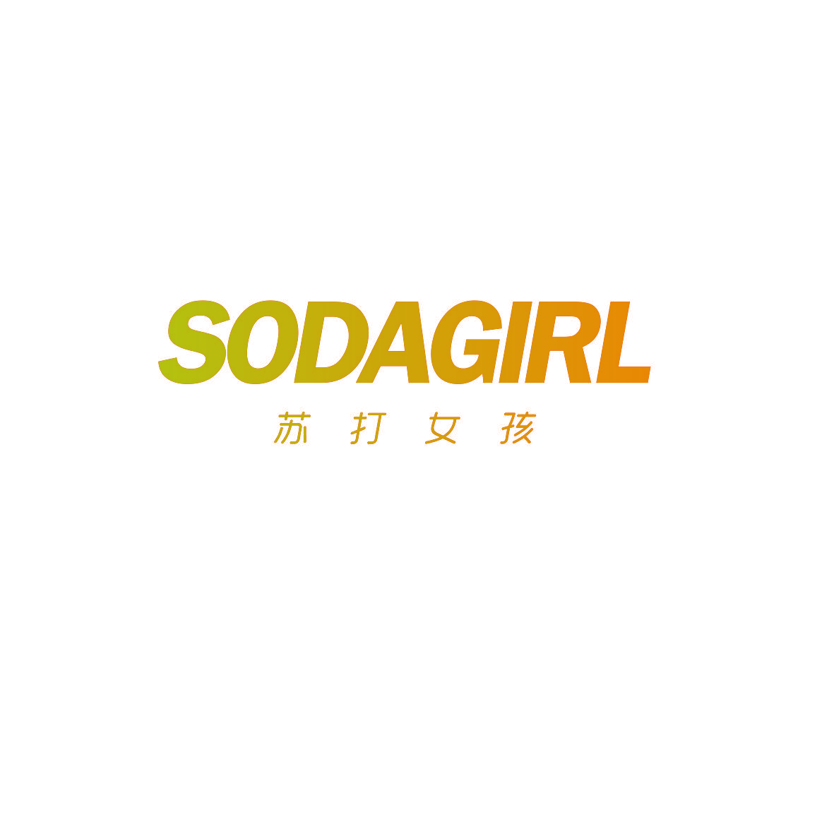苏打女孩 SODAGIRL