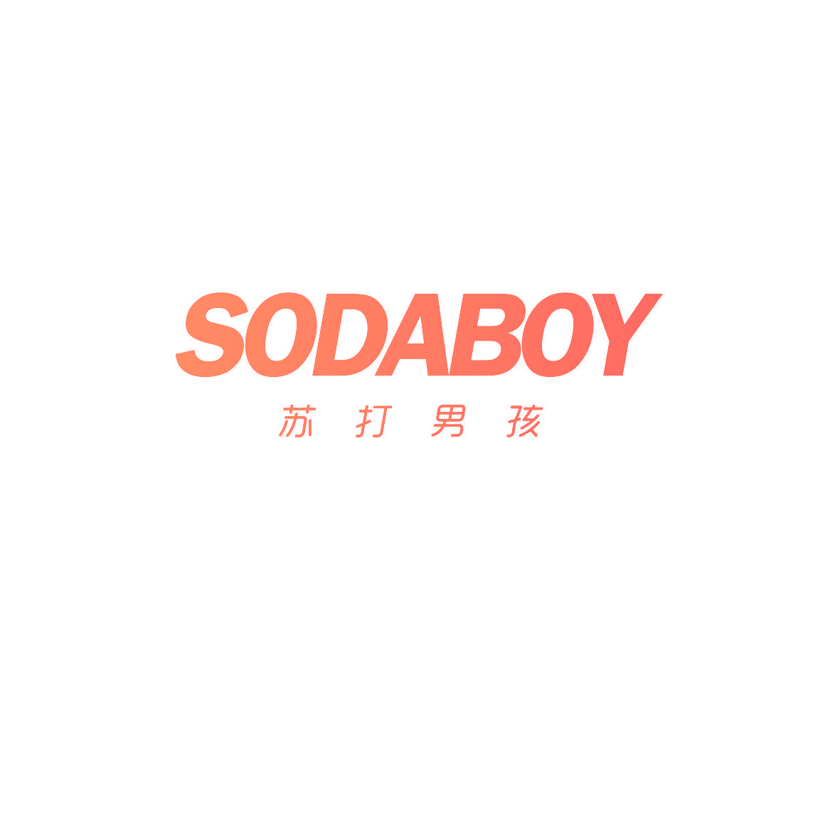 苏打男孩 SODABOY