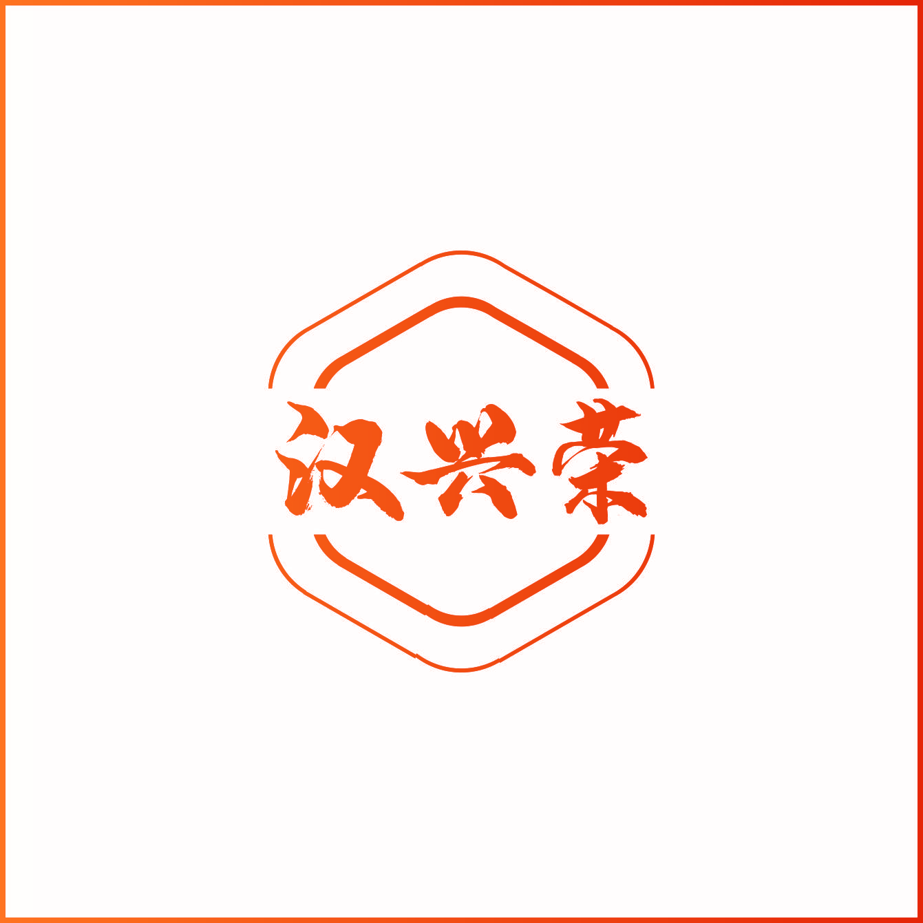 汉兴荣