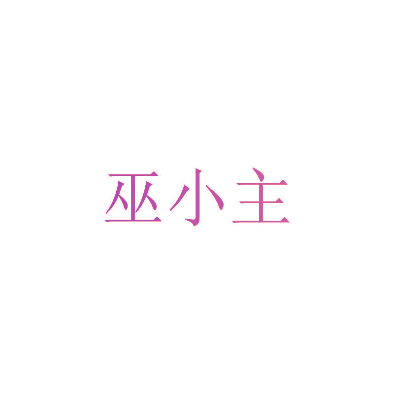 巫小主