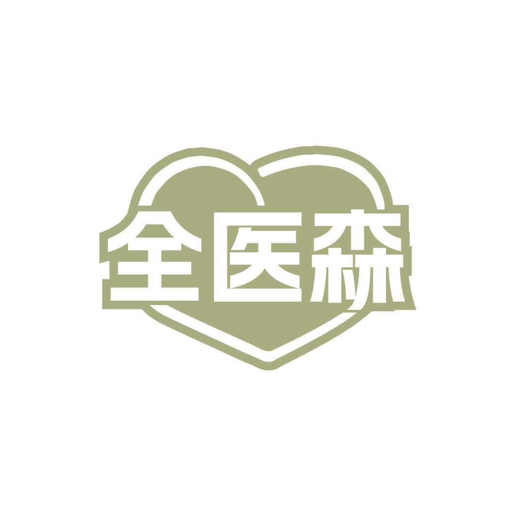 全医森