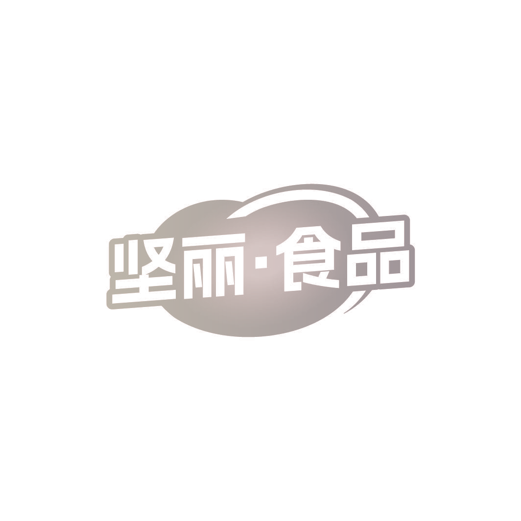 坚丽·食品