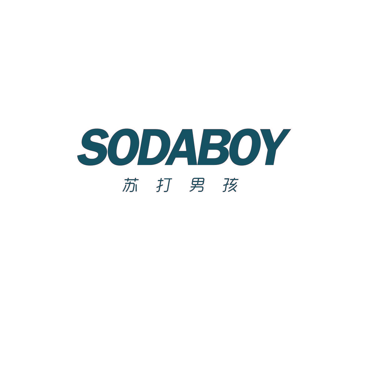 苏打男孩 SODABOY