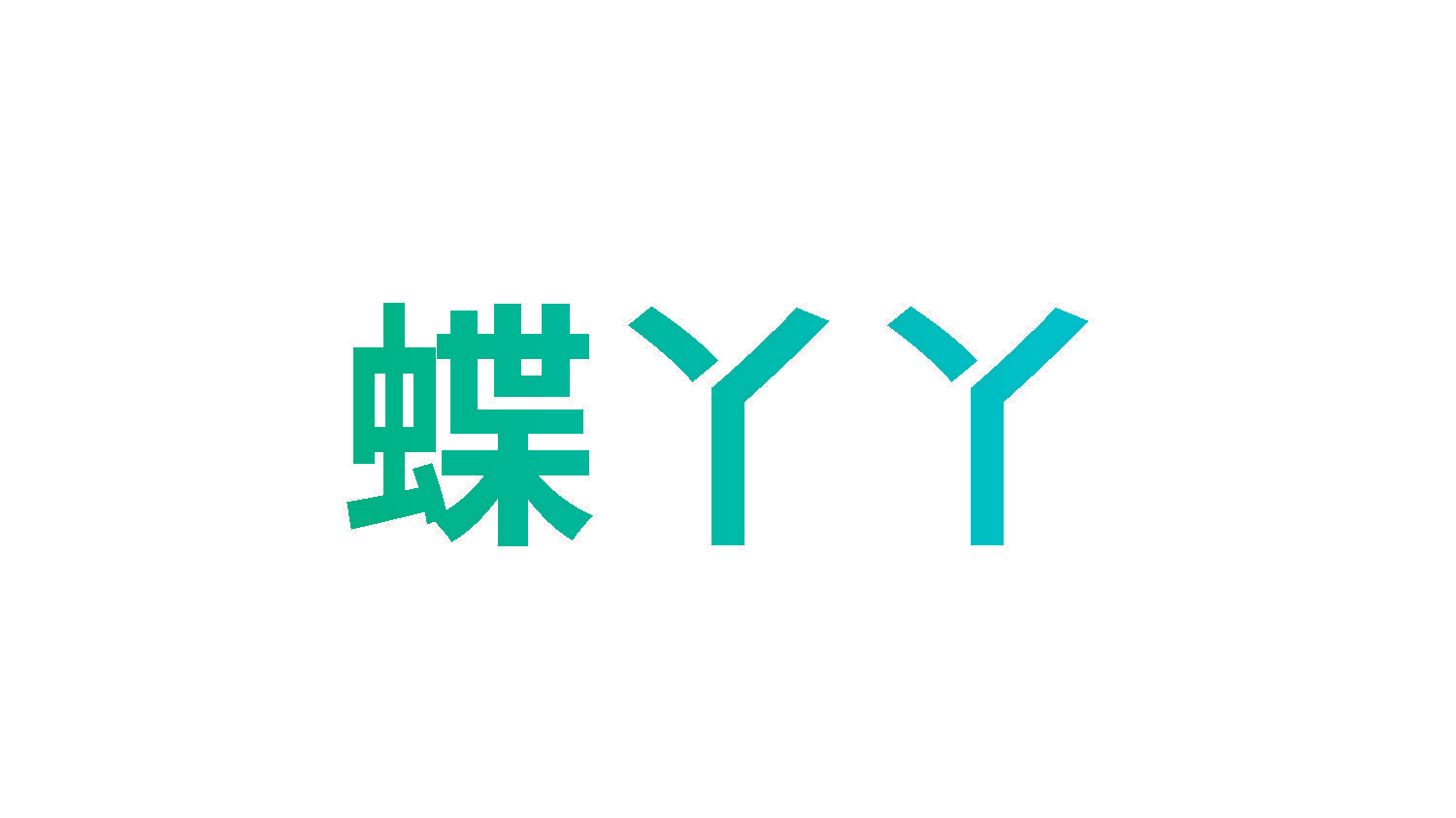 蝶丫丫